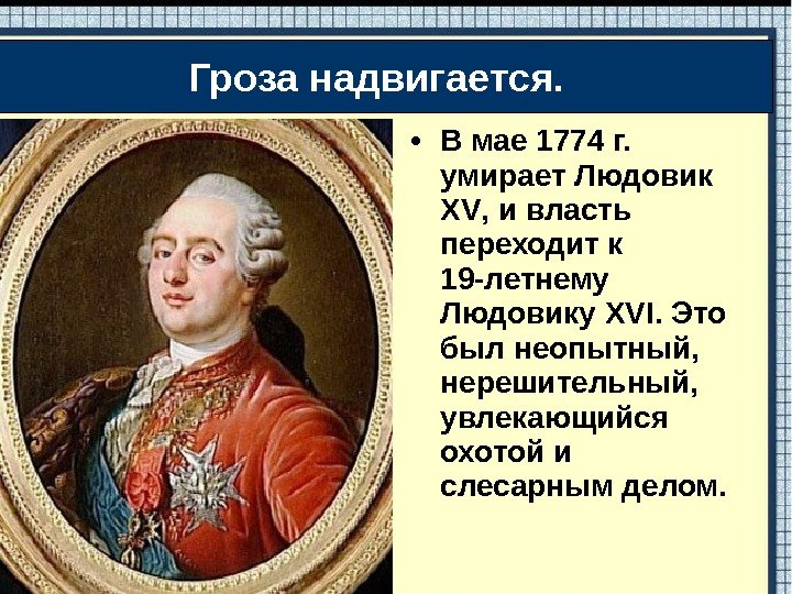  • В мае 1774 г.  умирает Людовик XV , и власть переходит