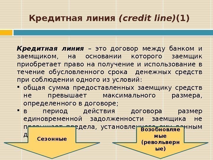 Кредитная линия (credit line) (1) Кредитная  линия  – это договор между банком