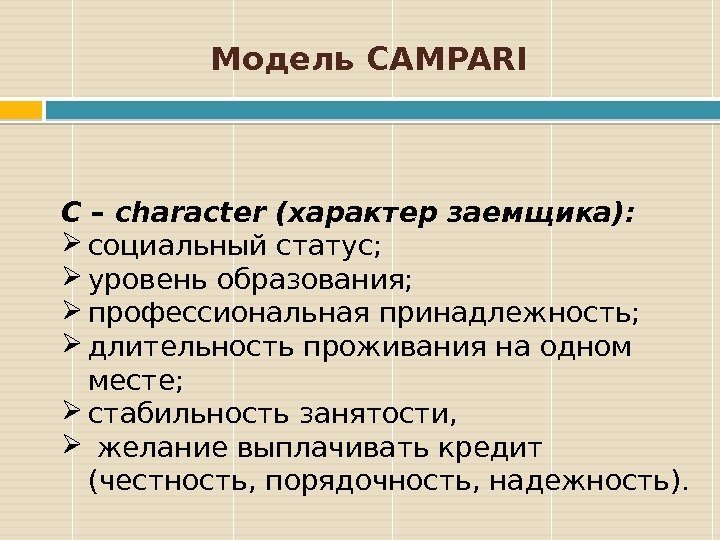 Модель CAMPARI C – character (характер заемщика):  социальный статус;  уровень образования; 