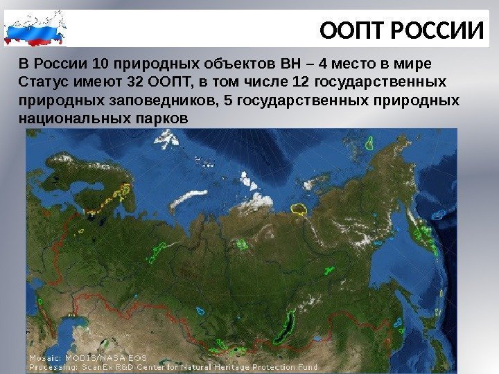 ООПТ РОССИИ В России 10 природных объектов ВН – 4 место в мире Статус