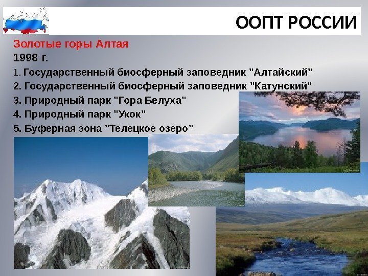 ООПТ РОССИИ Золотые горы Алтая 1998 г. 1.  Государственный биосферный заповедник Алтайский 2.