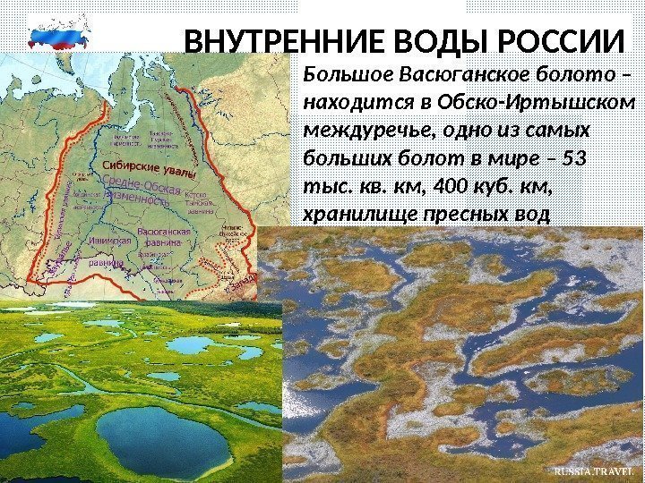 ВНУТРЕННИЕ ВОДЫ РОССИИ Большое Васюганское болото – находится в Обско-Иртышском междуречье, одно из самых
