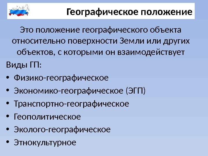 Географическое положение Это положение географического объекта относительно поверхности Земли или других объектов, с которыми