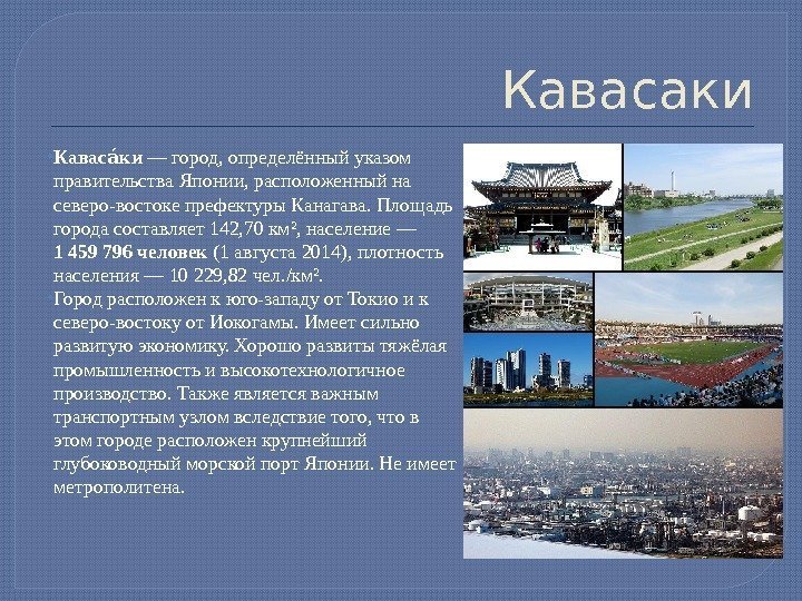 Кавасаки Кавас киао — город, определённый указом правительства Японии, расположенный на северо-востоке префектуры Канагава.