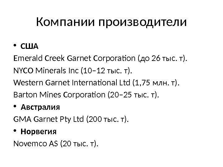 Компании производители • США Emerald Creek Garnet Corporation (до 26 тыс. т). NYCO Minerals