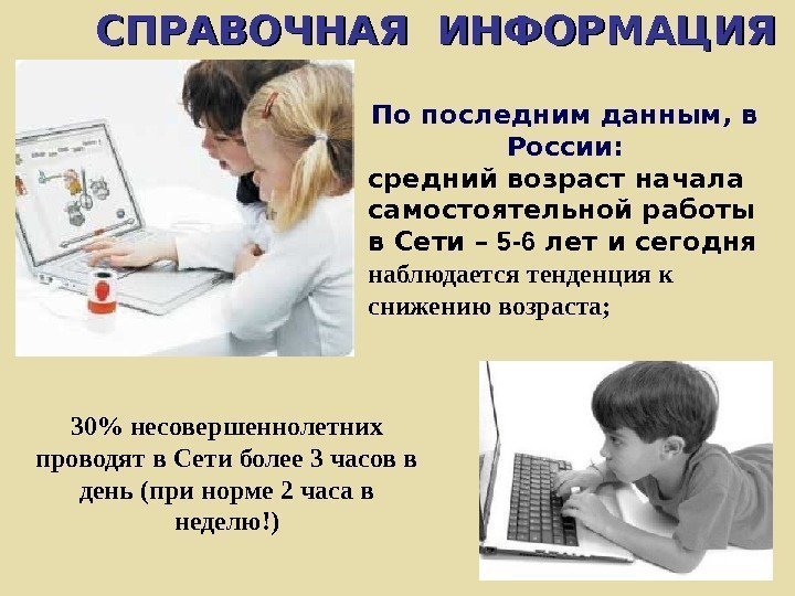 По последним данным, в России: средний возраст начала самостоятельной работы в Сети – 5
