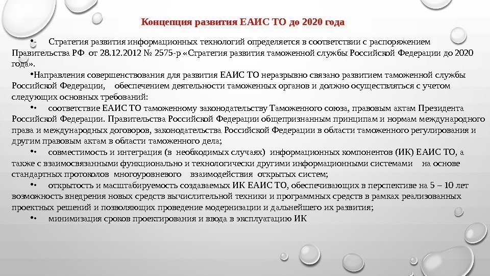 Концепция развития ЕАИС ТО до 2020 года • - Стратегия развития информационных технологий определяется