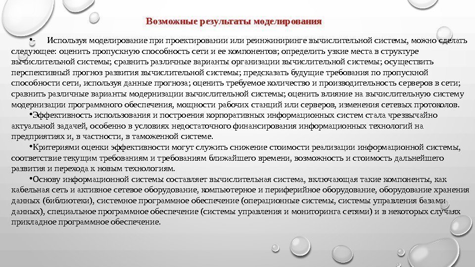 Возможные результаты моделирования  • - Используя моделирование при проектировании или реинжиниринге вычислительной системы,