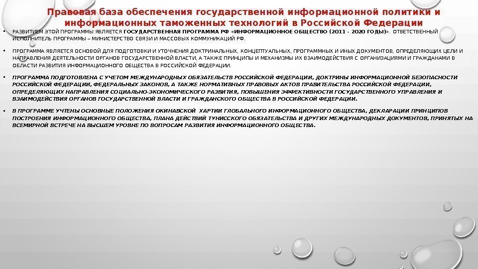 Правовая база обеспечения государственной информационной политики и информационных таможенных технологий в Российской Федерации •