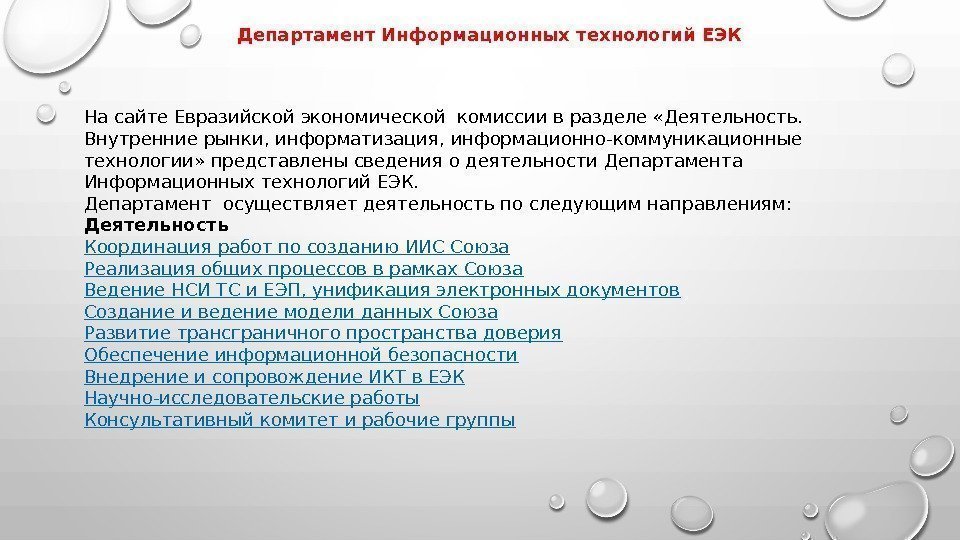 Департамент Информационных технологий ЕЭК На сайте Евразийской экономической комиссии в разделе «Деятельность.  Внутренние
