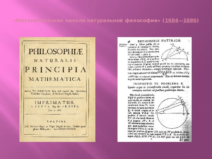  «Математические начала натуральной философии» ( 1684 — 1686 ) 