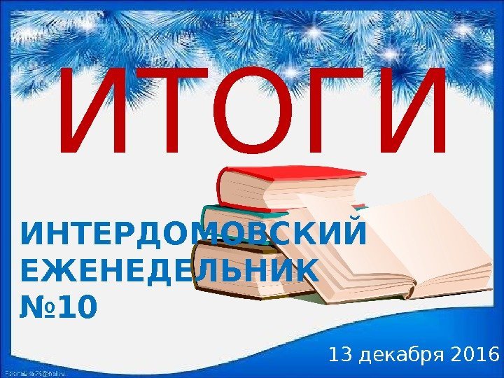 ИТОГИ 13 декабря 2016 ИНТЕРДОМОВСКИЙ  ЕЖЕНЕДЕЛЬНИК № 10 