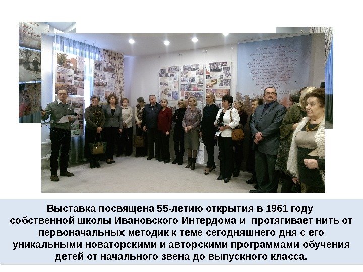 Выставка посвящена 55 -летию открытия в 1961 году собственной школы Ивановского Интердома и протягивает