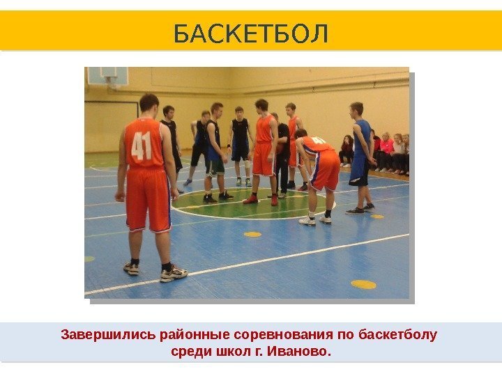 Завершились районные соревнования по баскетболу среди школ г. Иваново. БАСКЕТБОЛ 40 18 1 A