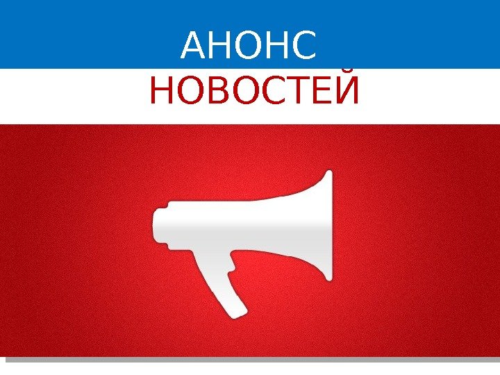 АНОНС  НОВОСТЕЙ 