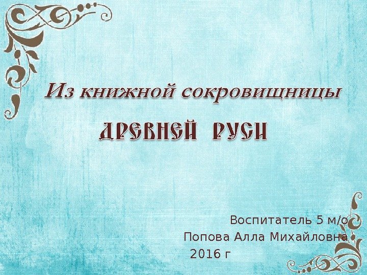 Воспитатель 5 м/о Попова Алла Михайловна 2016 г 