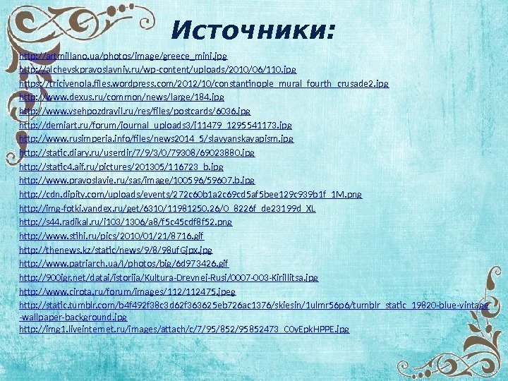Источники: http: //artmillano. ua/photos/image/greece_mini. jpg http: //alchevskpravoslavniy. ru/wp-content/uploads/2010/06/110. jpg https: //tricivenola. files. wordpress. com/2012/10/constantinople_mural_fourth_crusade