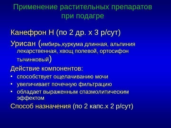 Применение растительных препаратов при подагре Канефрон Н (по 2 др. х 3 р/сут) Урисан