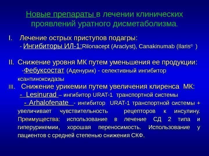 Новые препараты в лечении клинических проявлений уратного дисметаболизма. I.  Лечение острых приступов подагры