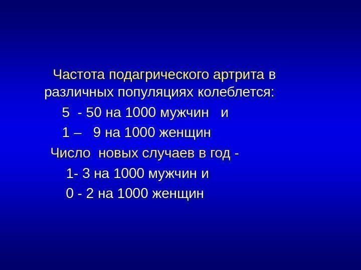  Частота подагрического артрита в различных популяциях колеблется:  5 - 50 на 1000