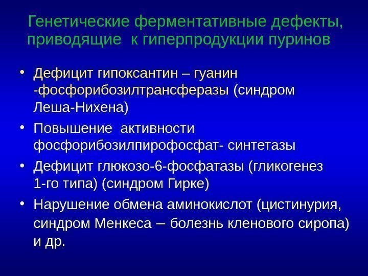  • Дефицит гипоксантин – гуанин -фосфорибозилтрансферазы (синдром Леша-Нихена) • Повышение активности фосфорибозилпирофосфат- синтетазы