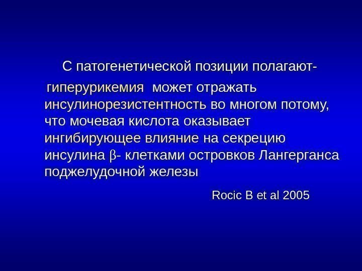   С патогенетической позиции полагают-  гиперурикемия  может отражать  инсулинорезистентность во