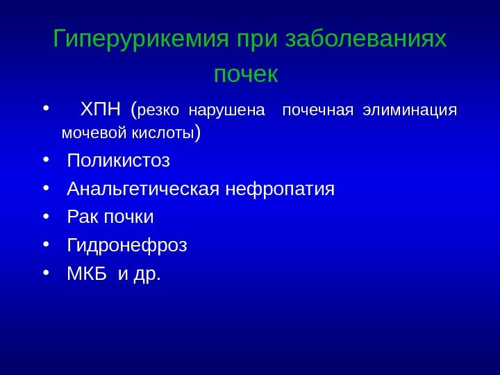 Гиперурикемия при заболеваниях почек  • ХПН ( резко нарушена  почечная элиминация мочевой