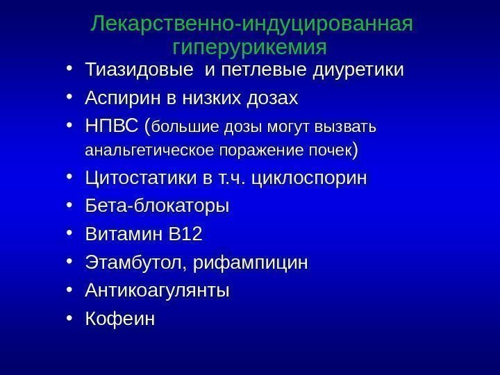  • Тиазидовые и петлевые диуретики • Аспирин в низких дозах • НПВС (