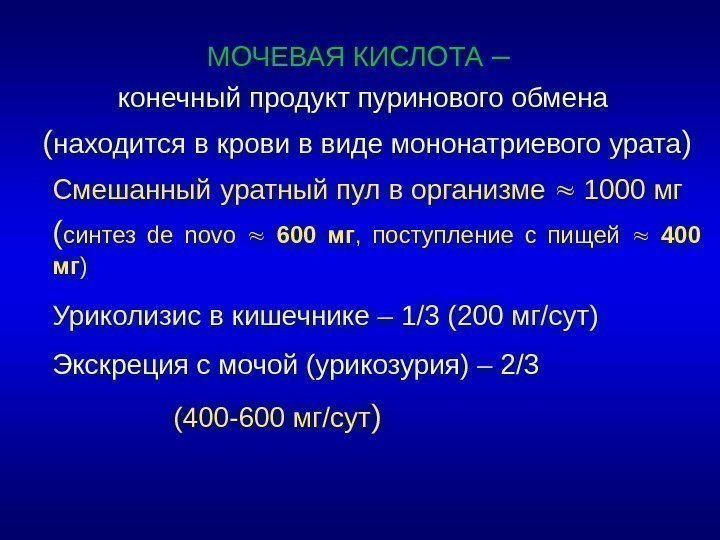 МОЧЕВАЯ КИСЛОТА – конечный продукт пуринового обмена  ( находится в крови в виде