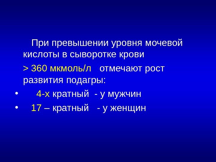   При превышении уровня мочевой кислоты в сыворотке крови  360 мкмоль/л 