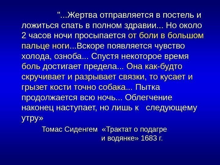  . . . Жертва отправляется в постель и ложиться спать в полном здравии.