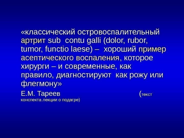   «классический островоспалительный артрит  sub contu galli (dolor, rubor,  tumor, functio