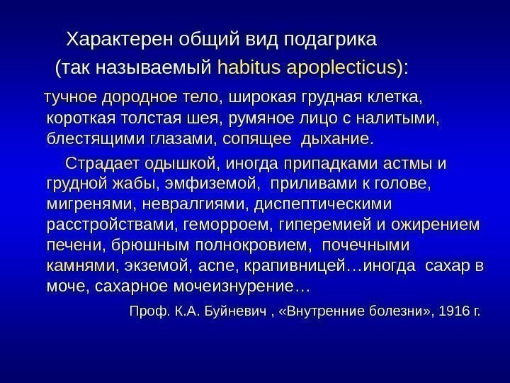   Характерен общий вид подагрика  (так называемый habitus apoplecticus ) : 