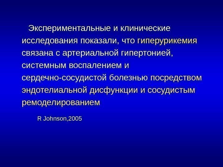       Экспериментальные и клинические исследования показали, что гиперурикемия связана