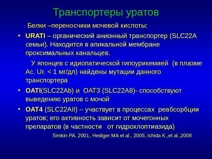 Транспортеры уратов  Белки –переносчики мочевой кислоты :  • URATI – органический анионный