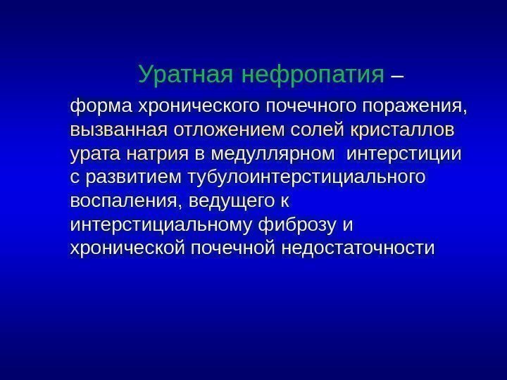 Уратная нефропатия – форма хронического почечного поражения,  вызванная отложением солей кристаллов урата натрия