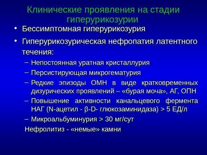  • Бессимптомная гиперурикозурия • Гиперурикозурическая нефропатия латентного течения: – Непостоянная уратная кристаллурия –