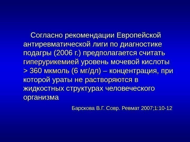   Согласно рекомендации Европейской антиревматической лиги по диагностике подагры (2006 г. ) предполагается