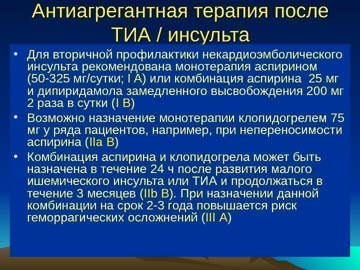 Антиагрегантная терапия после ТИА / / инсульта • Для вторичной профилактики некардиоэмболического инсульта рекомендована