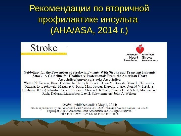 Рекомендации по вторичной профилактике инсульта (( AHA/ASA,  2014 г. ) 