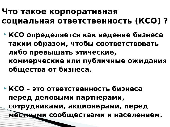  КСО определяется как ведение бизнеса таким образом, чтобы соответствовать либо превышать этические, 