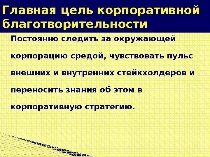 Постоянно следить за окружающей корпорацию средой, чувствовать пульс внешних и внутренних стейкхолдеров и переносить