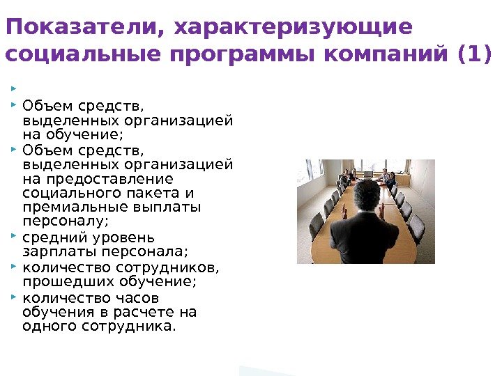 Показатели, характеризующие социальные программы компаний (1) По развитию персонала: Объем средств,  выделенных организацией