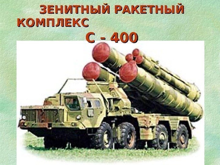 ЗЕНИТНЫЙ РАКЕТНЫЙ КОМПЛЕКС       С - 400 