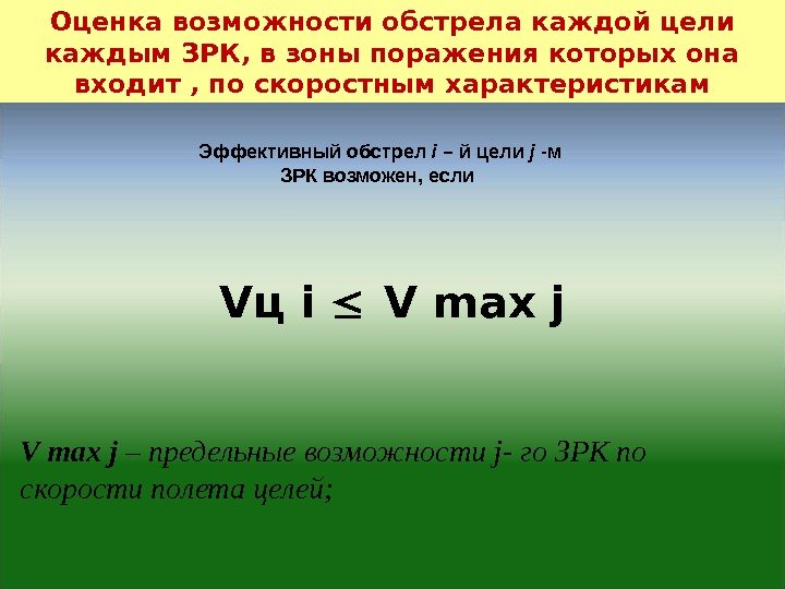 V ц i V max j – предельные возможности j - го ЗРК по