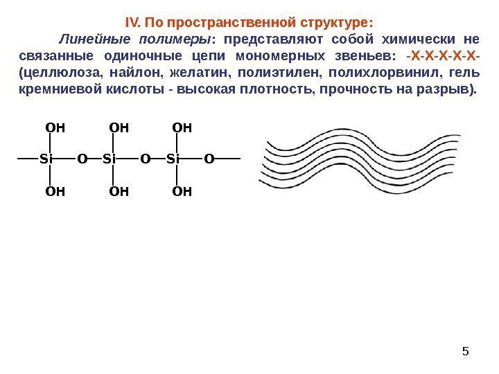 5 IV.  По пространственной структуре:  Линейные полимеры :  представляют собой химически