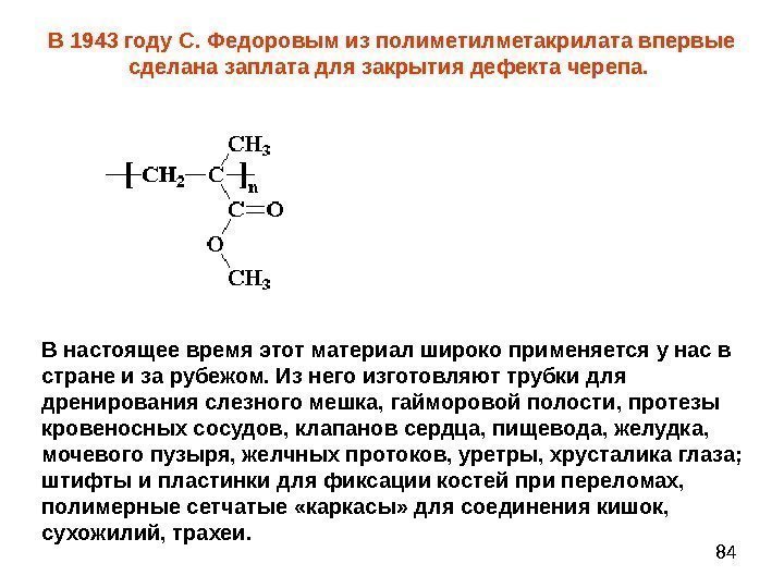 84 В 1943 году С. Федоровым из полиметилметакрилата впервые сделана заплата для закрытия дефекта
