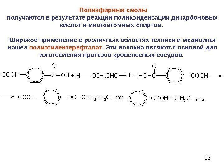 95  Полиэфирные смолы получаются в результате реакции поликонденсации дикарбоновых кислот и многоатомных спиртов.