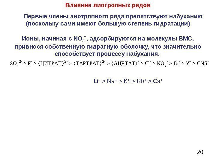   20 Влияние лиотропных рядов Li +  Na +  K +