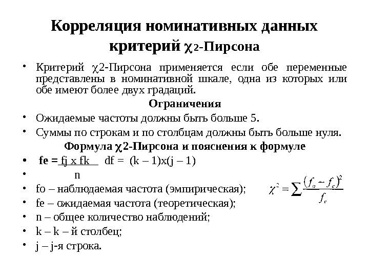 Критерий пирсона это. Корреляционный анализ метод Пирсона. Критерий коэффициента линейной корреляции Пирсона.